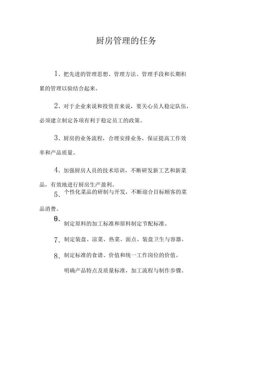 海爾食品經(jīng)營廚房管理制度